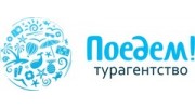 Туристическое агентство Поедем!