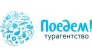 Турагентство Поедем!
