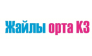ТОО Жайлы орта КЗ